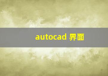 autocad 界面